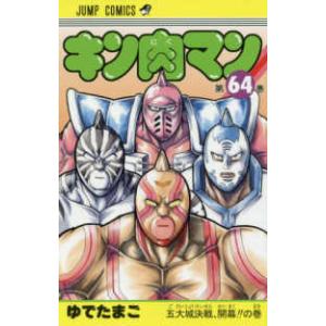 ジャンプコミックス  キン肉マン 〈６４〉 五大城決戦、開幕！！の巻