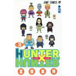 ハンターハンター 36巻セット 冨樫義博 ジャンプ HUNTER×HUNTER マンガ 漫画 まんが コミック 札幌市 清田区 平岡 HUNTER×HUNTER 36 | 冨樫 義博 |本 | 通販 | Amazon
