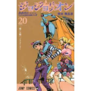 ジョジョリオン ジョジョの奇妙な冒険 Part8 volume15/荒木飛呂彦