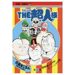 ジャンプコミックス ＴＨＥ超人様 〈３〉 - 『キン肉マン』スペシャルスピンオフ 国辱超人をやめた〜...