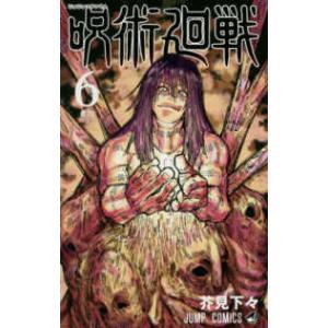 ジャンプコミックス  呪術廻戦 〈６〉 黒閃