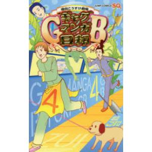 1月中旬より発送予定 / 新品 増田こうすけ劇場 ギャグマンガ日和GB (1