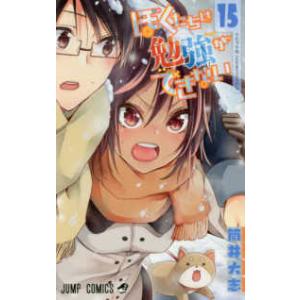 ジャンプコミックス  ぼくたちは勉強ができない 〈１５〉 それでも尚［Ｘ］を支えるものは