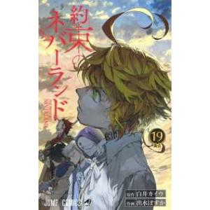 ジャンプコミックス  約束のネバーランド 〈１９〉 満点