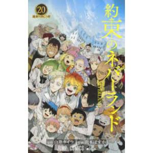 ジャンプコミックス  約束のネバーランド 〈２０〉 運命の向こう岸