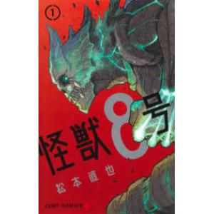 集英社（SHUEISHA） 怪獣8号 1〜16巻 完結 全巻セット 全巻新品 : 奈良