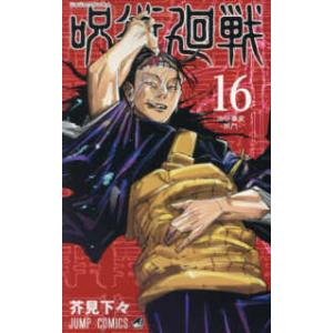 呪術廻戦 14/芥見下々 : bookfanプレミアム - 通販 - Yahoo!ショッピング
