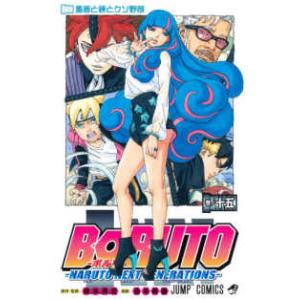 ジャンプコミックス  ＢＯＲＵＴＯ−ＮＡＲＵＴＯ　ＮＥＸＴ　ＧＥＮＥＲＡＴＩＯＮＳ− 〈巻ノ十五〉 馬鹿と鋏とクソ野郎