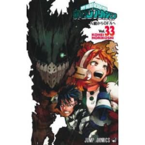 僕のヒーローアカデミア Vol.41/堀越耕平 : bookfanプレミアム - 通販