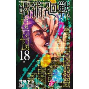 呪術廻戦 16/芥見下々 : bookfanプレミアム - 通販 - Yahoo!ショッピング