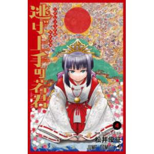 集英社 逃げ上手の若君 1巻〜22巻 コミック全巻セット（新品