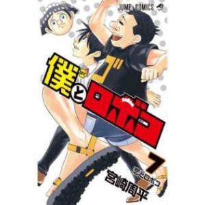 ジャンプコミックス  僕とロボコ  恋とロボコ