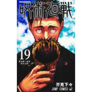 ジャンプコミックス  呪術廻戦 〈１９〉 東京第一結界−怒れる男−