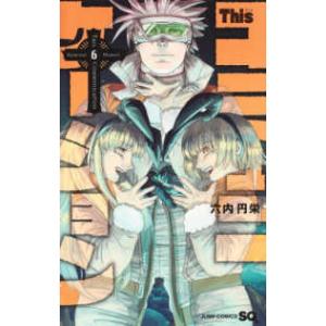ジャンプコミックス　ＳＱ．  Ｔｈｉｓコミュニケーション 〈６〉