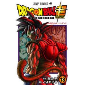 ドラゴンボール超(スーパー) 18/鳥山明/とよたろう :BK-408883092X ドラゴンボール超(スーパー) 18/鳥山明/とよたろう :BK-408883092X