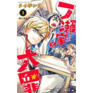 ジャンプコミックス 一ノ瀬家の大罪 〈２〉 翔の消失 