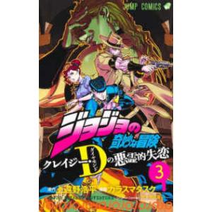 ジャンプコミックス  ジョジョの奇妙な冒険　クレイジー・Ｄの悪霊的失恋 〈３〉