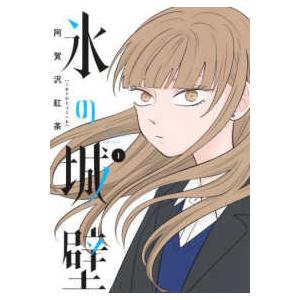 新品 / 氷の城壁 (1-14巻 全巻) 全巻セット : 漫画全巻ドットコム