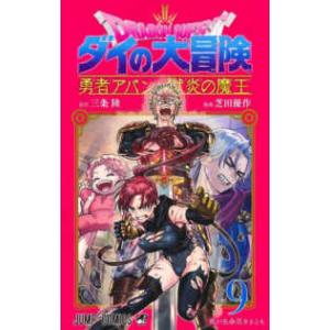 ジャンプコミックス  ドラゴンクエストダイの大冒険　勇者アバンと獄炎の魔王 〈９〉