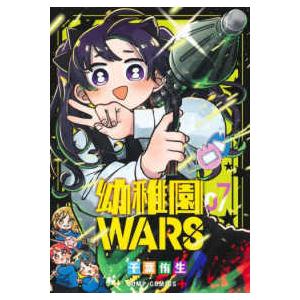 ジャンプコミックス　ＰＬＵＳ  幼稚園ＷＡＲＳ 〈７〉