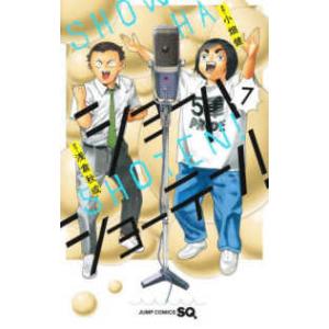 ジャンプコミックス　ＳＱ．  ショーハショーテン！ 〈７〉｜紀伊國屋書店