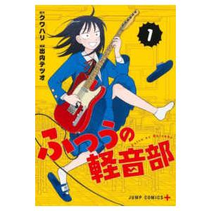 新品 / ふつうの軽音部 (1-10巻 最新刊) 全巻セット : 漫画全巻ドット