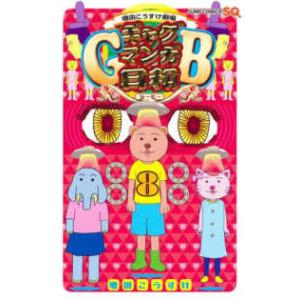 1月中旬より発送予定 / 新品 増田こうすけ劇場 ギャグマンガ日和GB (1