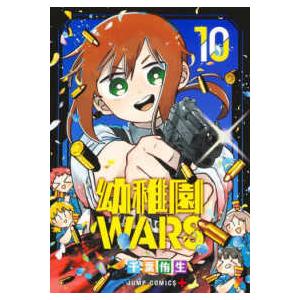 ジャンプコミックス  幼稚園ＷＡＲＳ　１０