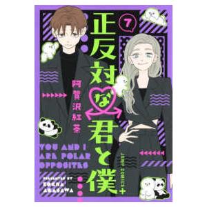 正反対な君と僕 7/阿賀沢紅茶 : bookfanプレミアム - 通販 - Yahoo