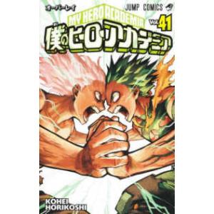 ジャンプコミックス  僕のヒーローアカデミア 〈４１〉 オーバーレイ