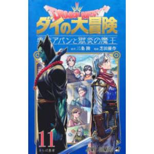 ジャンプコミックス ドラゴンクエストダイの大冒険...の商品画像