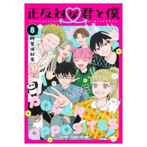 ジャンプコミックス　ＰＬＵＳ  正反対な君と僕 〈８〉