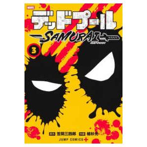 ジャンプコミックス　ＰＬＵＳ  デッドプール：ＳＡＭＵＲＡＩ 〈３〉 - ＭＡＲＶＥＬ