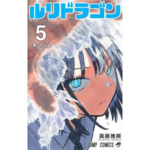 ジャンプコミックス  ルリドラゴン 〈５〉 「乗ったらぁ」