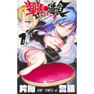 ジャンプコミックス  ピングポング 〈１〉 再起！！