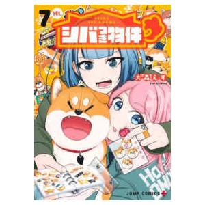 ジャンプコミックス　ＰＬＵＳ  シバつき物件 〈７〉