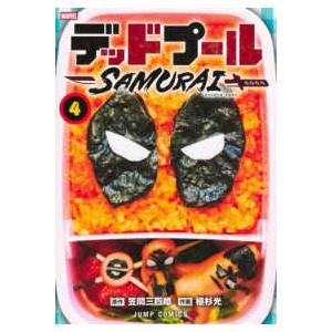 ジャンプコミックス　ＰＬＵＳ  デッドプール：ＳＡＭＵＲＡＩ 〈４〉 - ＭＡＲＶＥＬ