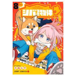 ジャンプコミックス　ＰＬＵＳ  シバつき物件 〈８〉