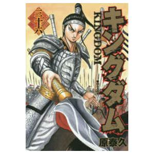 ヤングジャンプコミックス  キングダム 〈３６〉