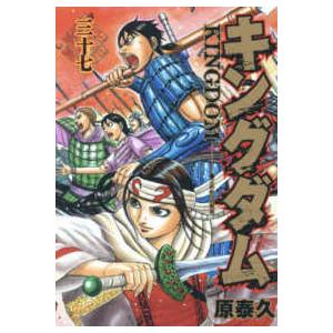 ヤングジャンプコミックス  キングダム 〈３７〉
