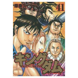 ヤングジャンプコミックス  キングダム 〈４１〉