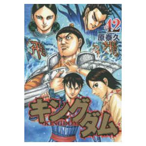 ヤングジャンプコミックス  キングダム 〈４２〉