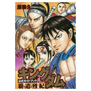 キングダム 公式ガイドブック 覇道列紀/原泰久 : bookfanプレミアム