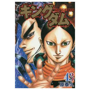 ヤングジャンプコミックス  キングダム 〈４３〉