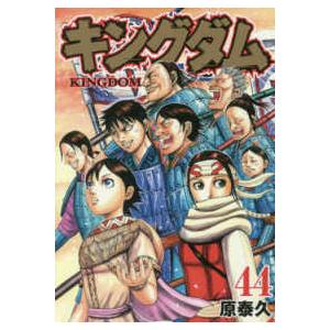 ヤングジャンプコミックス  キングダム 〈４４〉