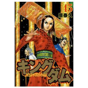 ヤングジャンプコミックス  キングダム 〈４５〉