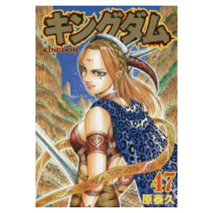 キングダム 47冊 ヤングジャンプコミックス キングダム 〈47〉 : 紀伊國屋書店Yahoo