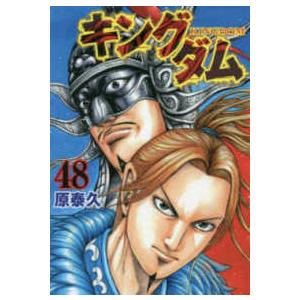 ヤングジャンプコミックス  キングダム 〈４８〉