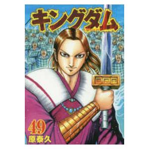 ヤングジャンプコミックス  キングダム 〈４９〉