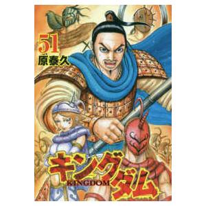 ヤングジャンプコミックス  キングダム 〈５１〉